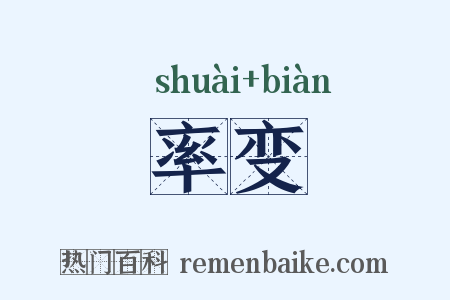 率变是什么意思的图片